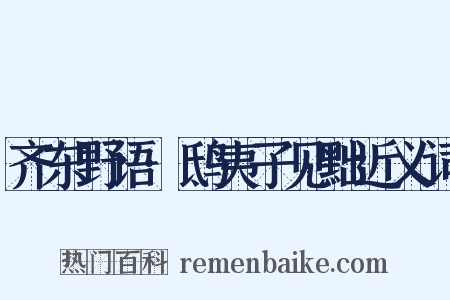 齐东野语·鸱夷子见黜近义词是什么意思的图片